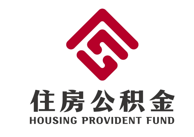 高密住房公积金代提