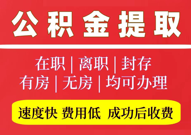 高密国管公积金代提